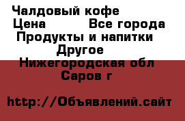 Чалдовый кофе Educsho › Цена ­ 500 - Все города Продукты и напитки » Другое   . Нижегородская обл.,Саров г.